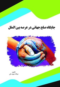 جایگاه صلح جهانی در عرصه بین الملل